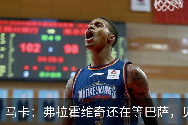 马卡：弗拉霍维奇还在等巴萨，贝西克塔斯已逐渐失去兴趣